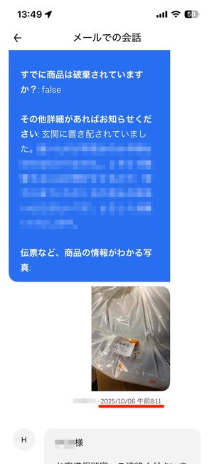 筆者が誤配送を問い合わせた時は3時間弱で返信があった