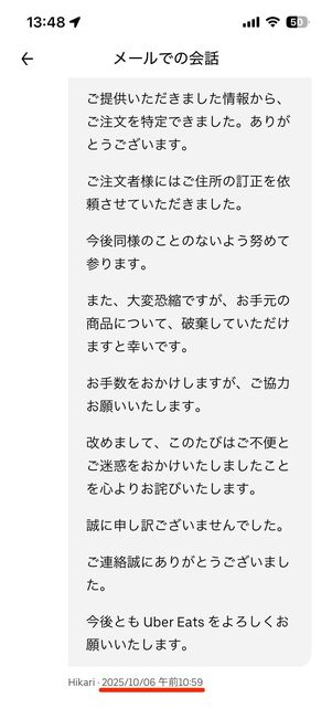 筆者が誤配送を問い合わせた時は3時間弱で返信があった