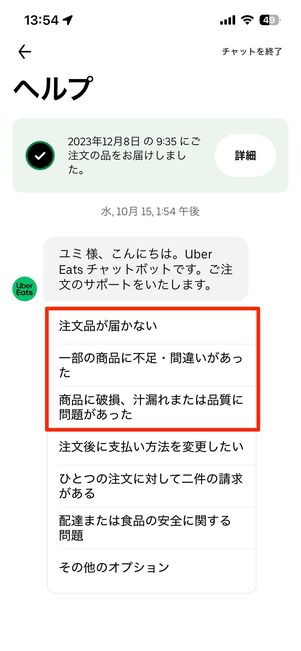 返金の問い合わせ