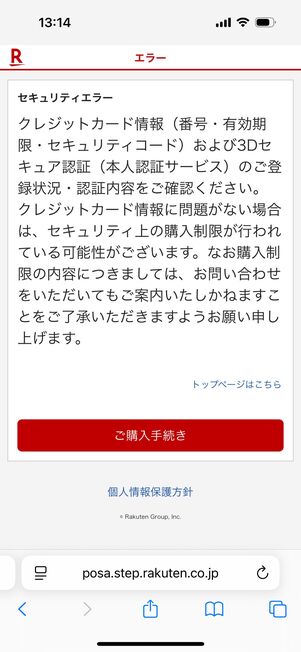 セキュリティエラー：クレジットカード情報（番号・有効期限・セキュリティコード）および3Dセキュア認証（本人認証サービス）のご登録状況・認証内容をご確認ください。 クレジットカード情報に問題がない場合は、セキュリティ上の購入制限が行われている可能性がございます。なお購入制限の内容につきましては、お問い合わせをいただいてもご案内いたしかねますことをご了承いただきますようお願い申し上げます。