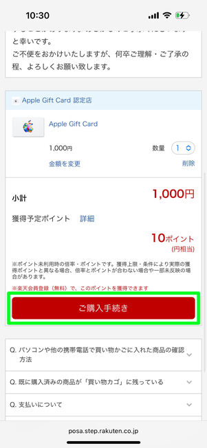 「ご購入手続き」をタップ