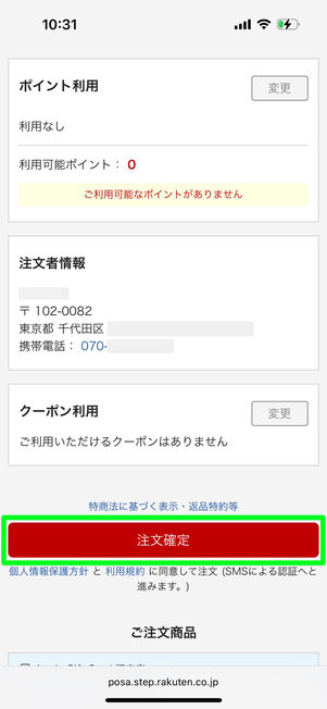 支払い情報を確認したら注文確定