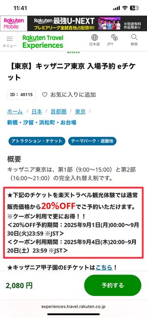 過去の割引キャンペーン例(キッザニア東京の予約画面)