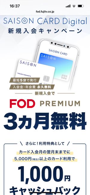 SAISON CARD Digital　キャンペーン