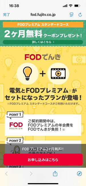 FODでんき　キャンペーン