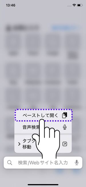 「ペーストして開く」をタップ