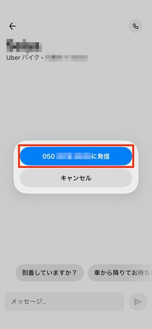 配達パートナーとメッセージや通話でやりとりもできる
