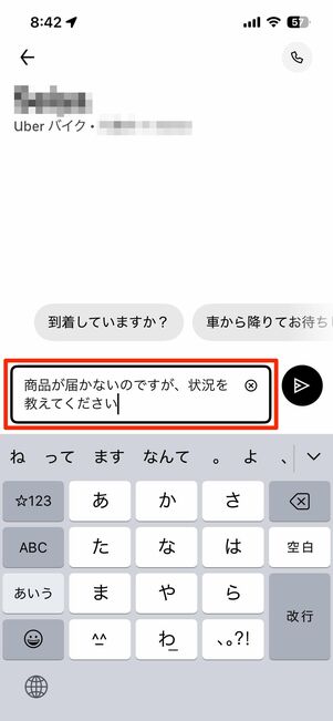 配達パートナーに直接問い合わせる