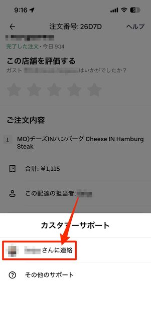 商品が到着してから一定時間内は配達パートナーに連絡できる