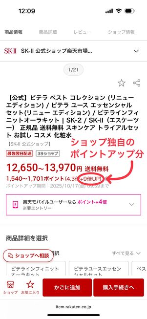 商品の価格の下にポイントアップ倍率が記載