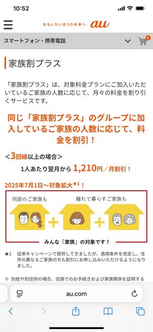 大手キャリアの家族割