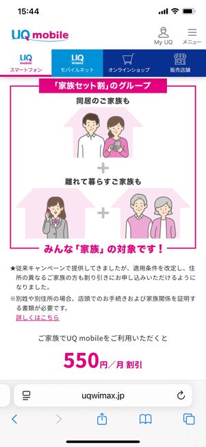 家族割のある格安SIM UQモバイル