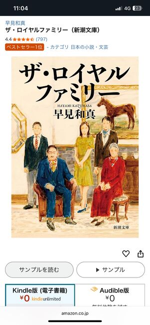 Kindle Unlimitedで無料配信中の『ザ・ロイヤルファミリー』