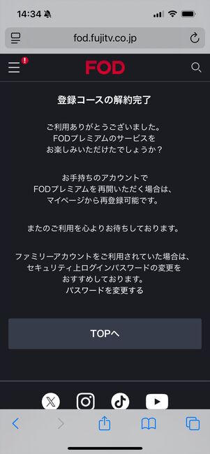 FODプレミアム　解約　ウェブサイト