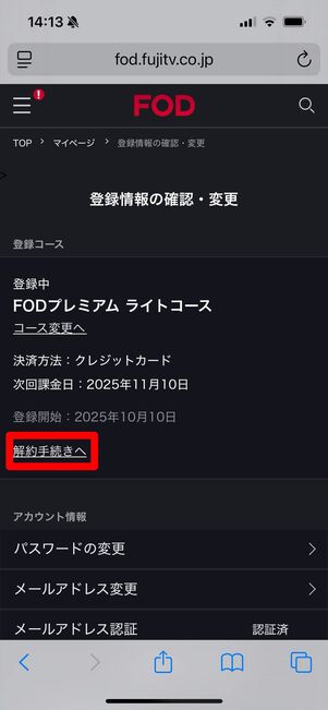 FODプレミアム　解約　ウェブサイト