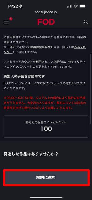 FODプレミアム　解約　ウェブサイト
