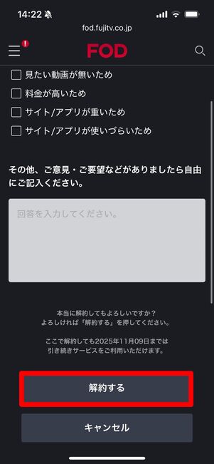 FODプレミアム　解約　ウェブサイト
