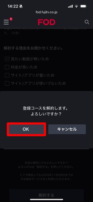 FODプレミアム　解約　ウェブサイト