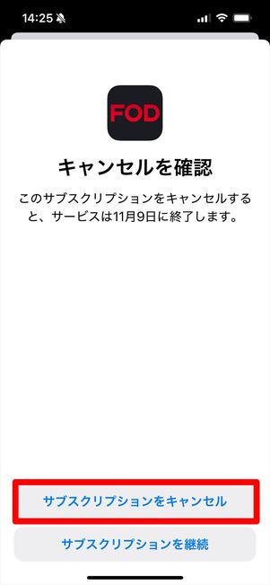 FODプレミアム　解約　iOS