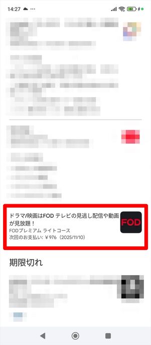 FODプレミアム　解約　Android