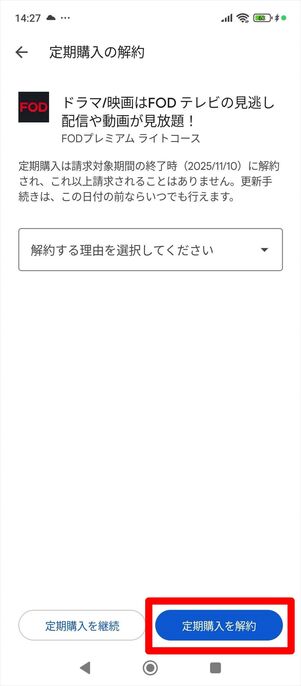 FODプレミアム　解約　Android