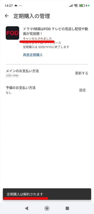 FODプレミアム　解約　Android