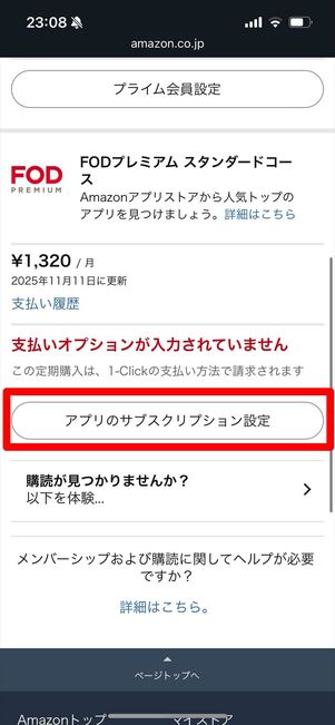 FODプレミアム　解約　Amazon