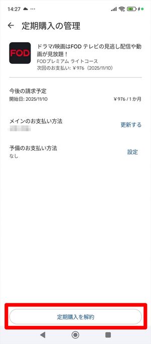 FODプレミアム　解約　Android