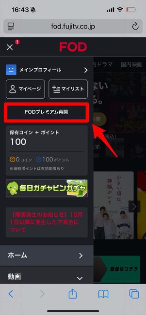 FODプレミアム 再登録