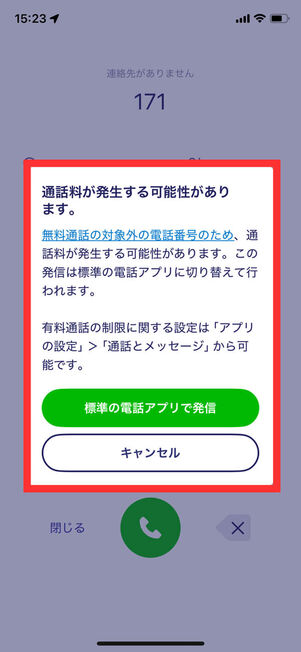 楽天リンク通話料発生確認