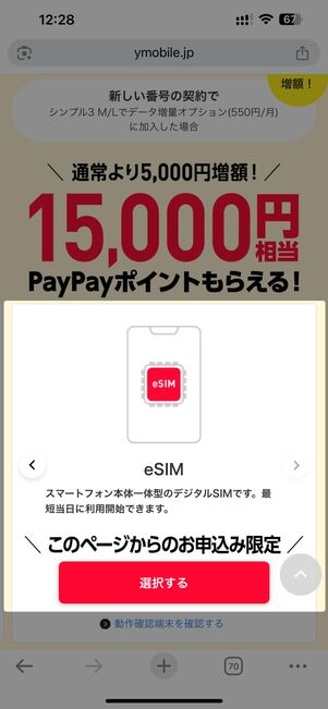 特設ページでSIMカードかeSIMの「選択する」をタップ