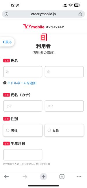 利用者の氏名や性別、生年月日を入力する