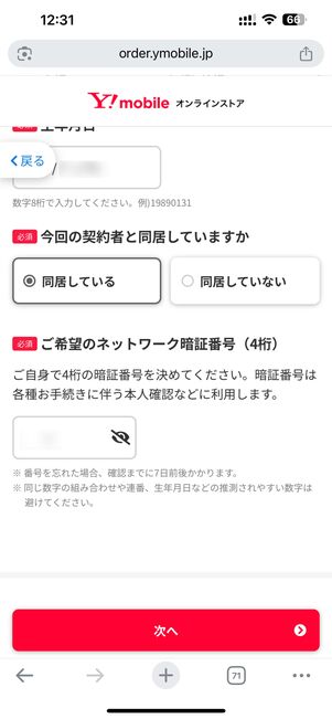 契約者との同居有無やネットワーク暗証番号を入力する