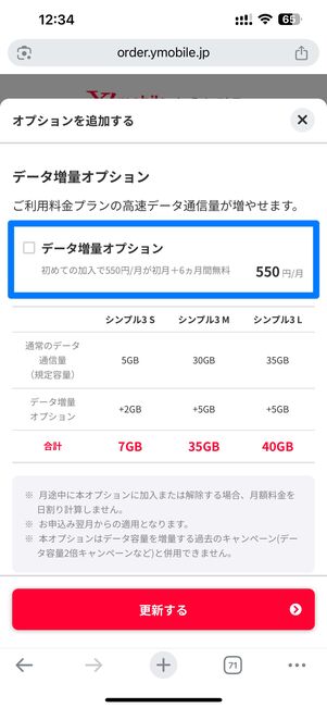データ増量オプションにチェックを入れて