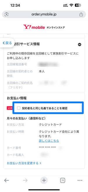 お支払い情報の名義に問題ないことを確認し、チェックを入れる