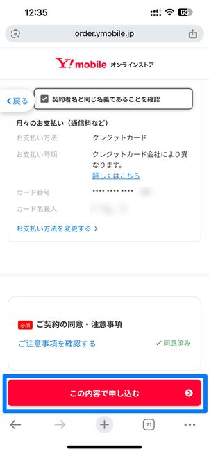 契約内容や注意事項に同意して申し込む