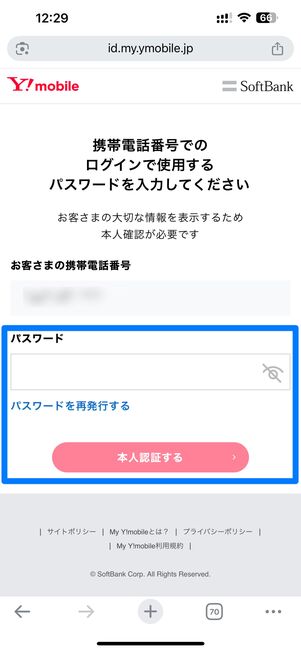 SoftBank IDのパスワードを入力する