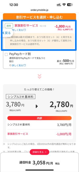 家族割が適用されていることを確認。必要に応じてPayPayカード割も追加する