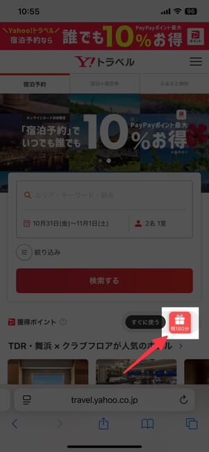 Yahoo!トラベルのサイト画面右側に、赤いプレゼントアイコンが出現