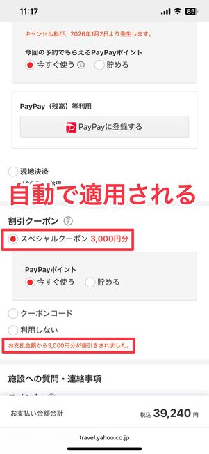 3000円クーポンが自動的に適用され、料金が割引される