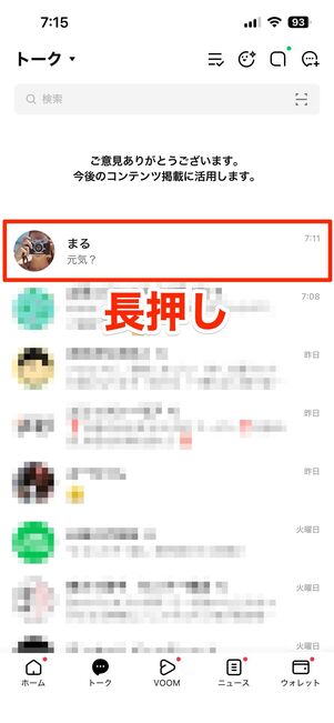 トーク一覧でトークルームを長押し