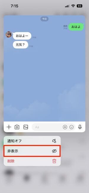 メニューから非表示を選択