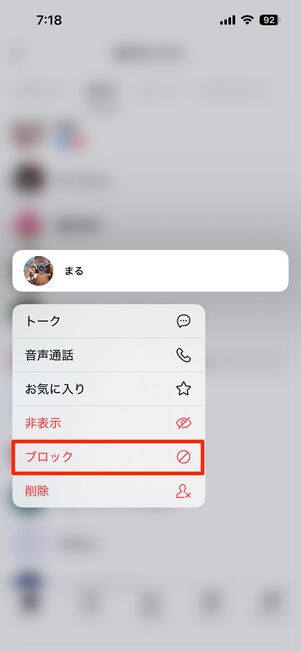 友だちリストからブロックする