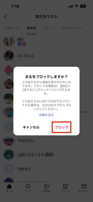 友だちリストからブロックする