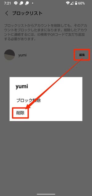 Android版LINEでブロックリストから削除する