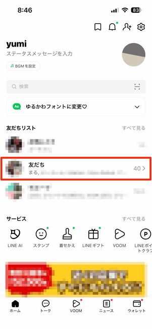 友だちリストで相手の名前を長押しして非表示を選択