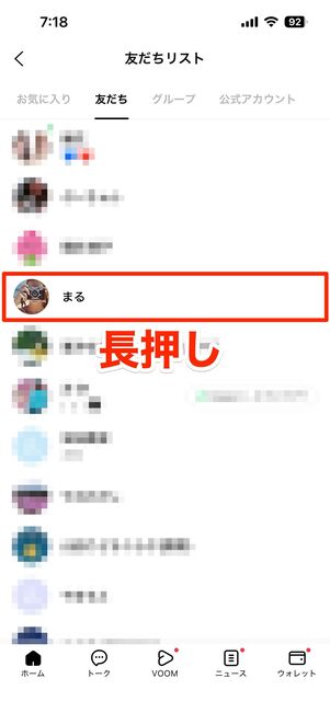 友だちリストで相手の名前を長押しして非表示を選択