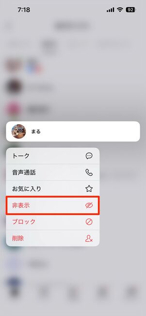 友だちリストで相手の名前を長押しして非表示を選択