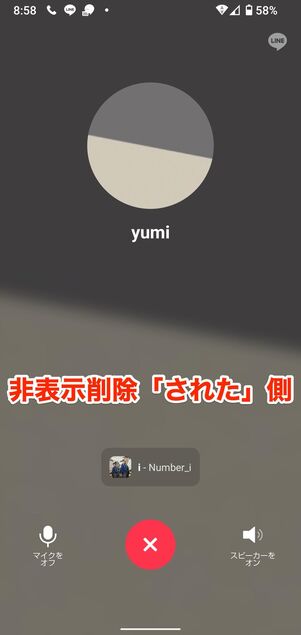 非表示削除されると、相手と通話できなくなる