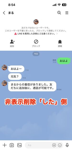 非表示削除されると、相手と通話できなくなる